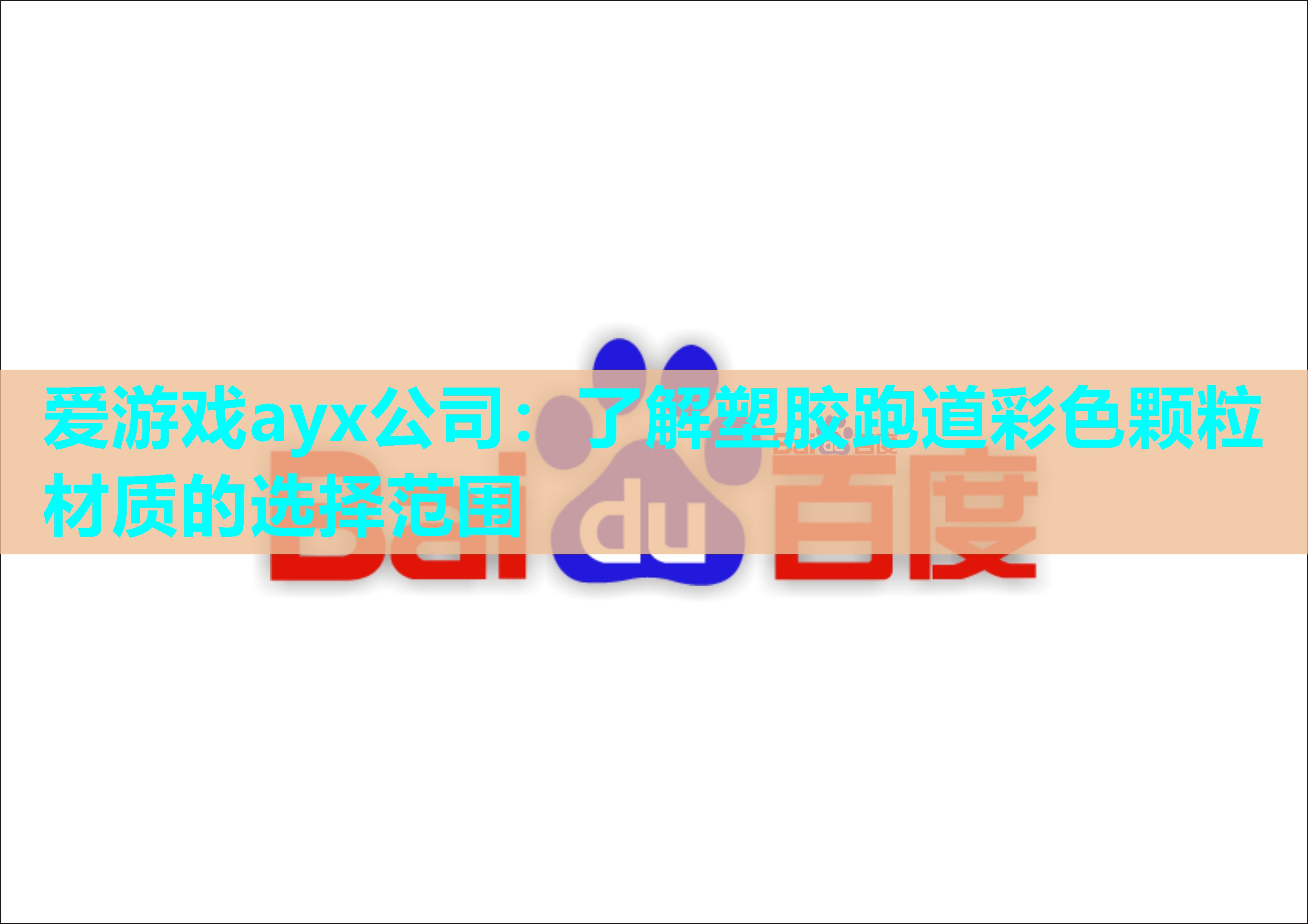 爱游戏ayx公司：了解塑胶跑道彩色颗粒材质的选择范围