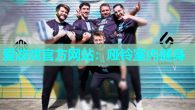 爱游戏官方网站：哑铃室内健身