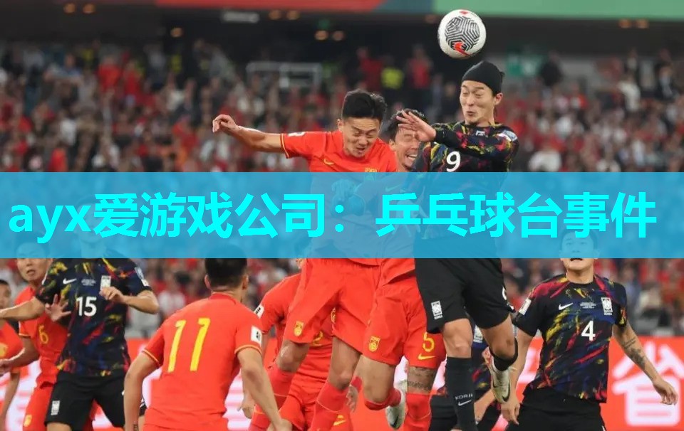 ayx爱游戏公司：乒乓球台事件