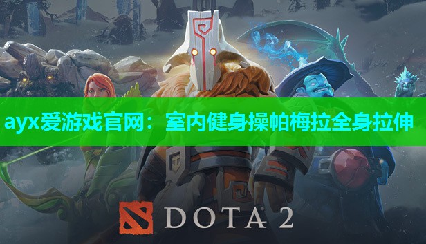 ayx爱游戏官网：室内健身操帕梅拉全身拉伸