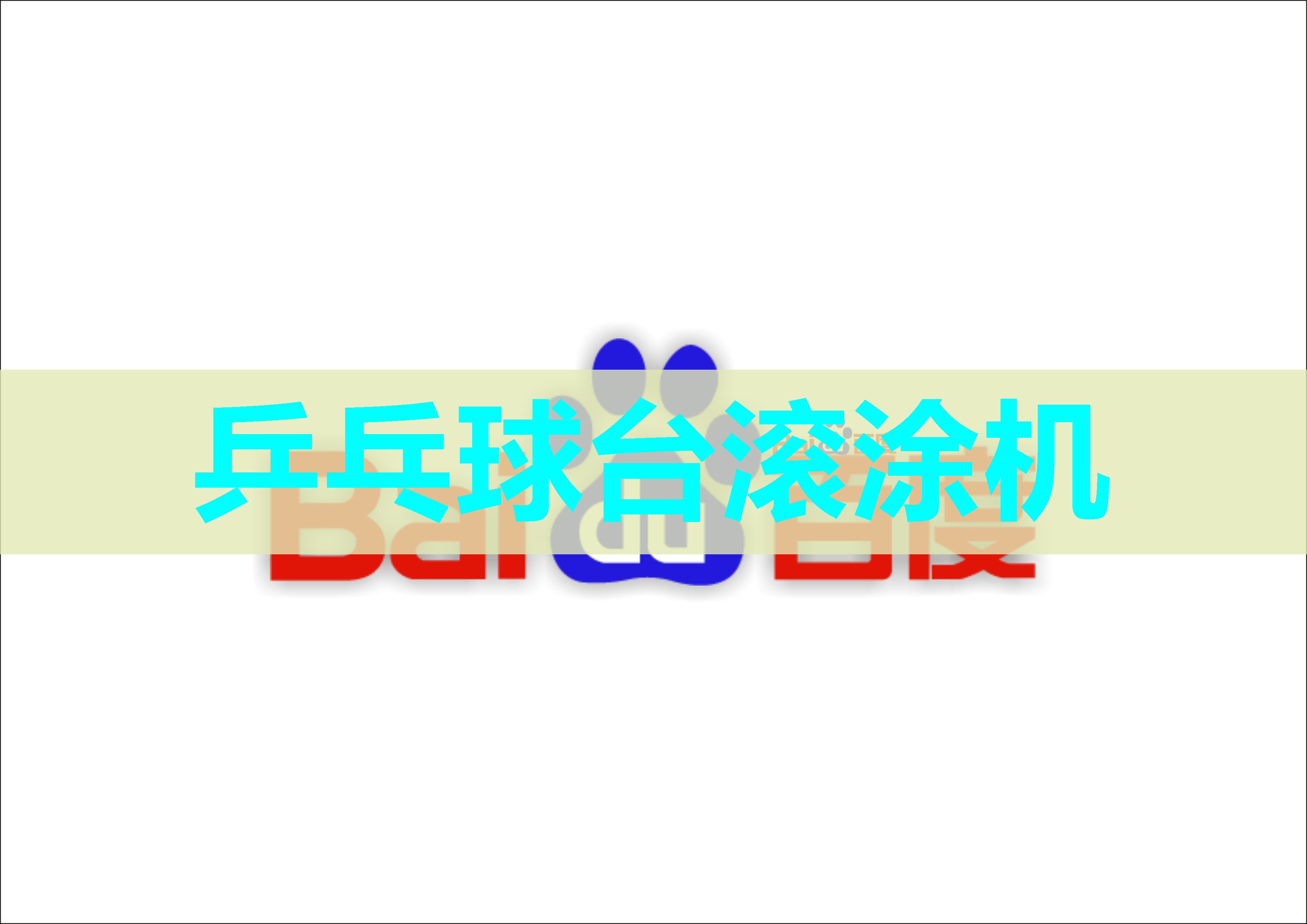 乒乓球台滚涂机