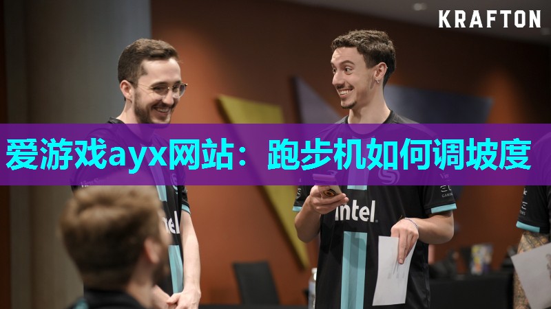 爱游戏ayx网站：跑步机如何调坡度