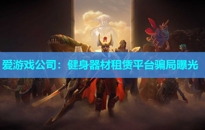 爱游戏公司：健身器材租赁平台骗局曝光