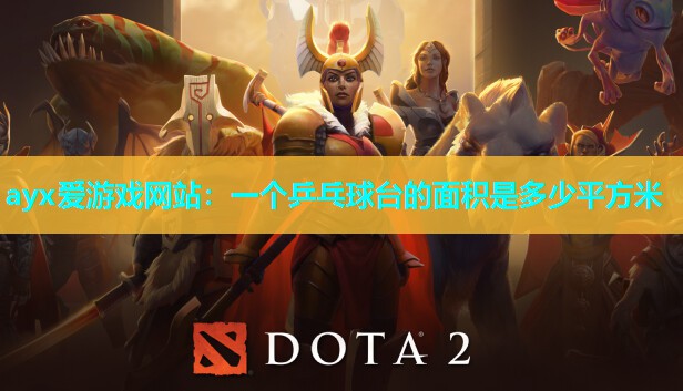 ayx爱游戏网站：一个乒乓球台的面积是多少平方米