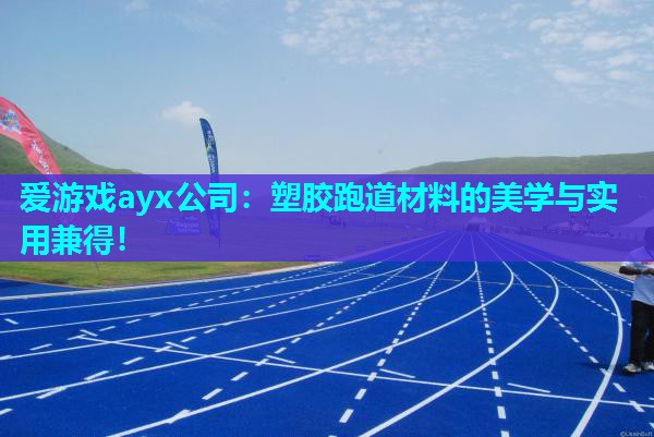 爱游戏ayx公司：塑胶跑道材料的美学与实用兼得！
