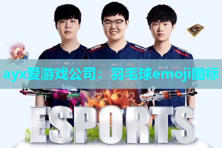 ayx爱游戏公司：羽毛球emoji图标