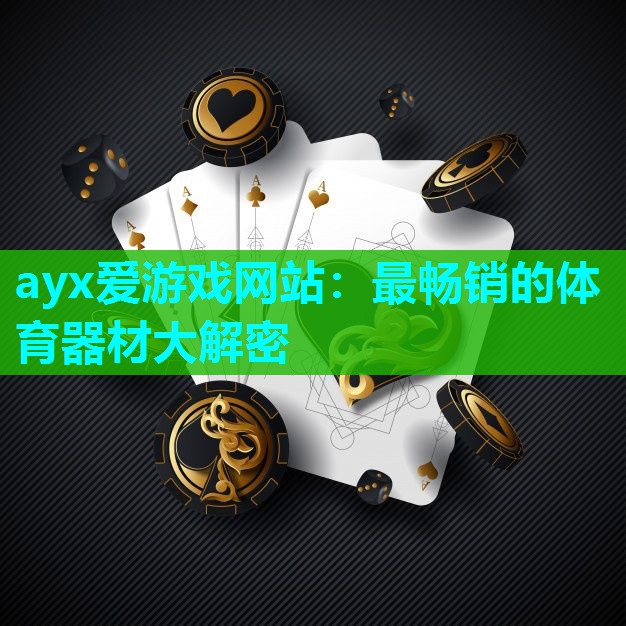 ayx爱游戏网站：最畅销的体育器材大解密