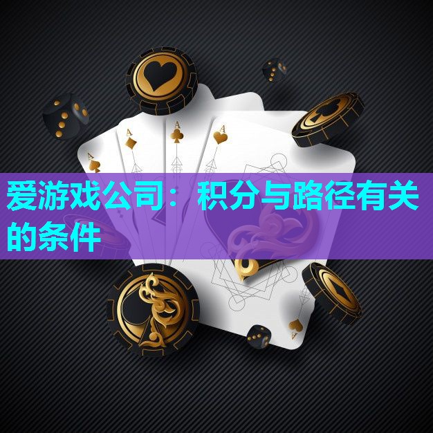 爱游戏公司：积分与路径有关的条件