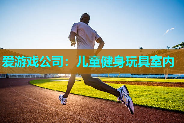 儿童健身玩具室内