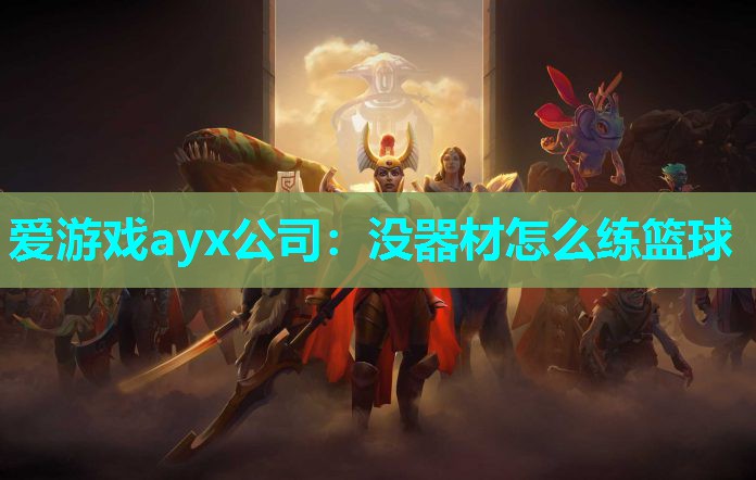没器材怎么练篮球