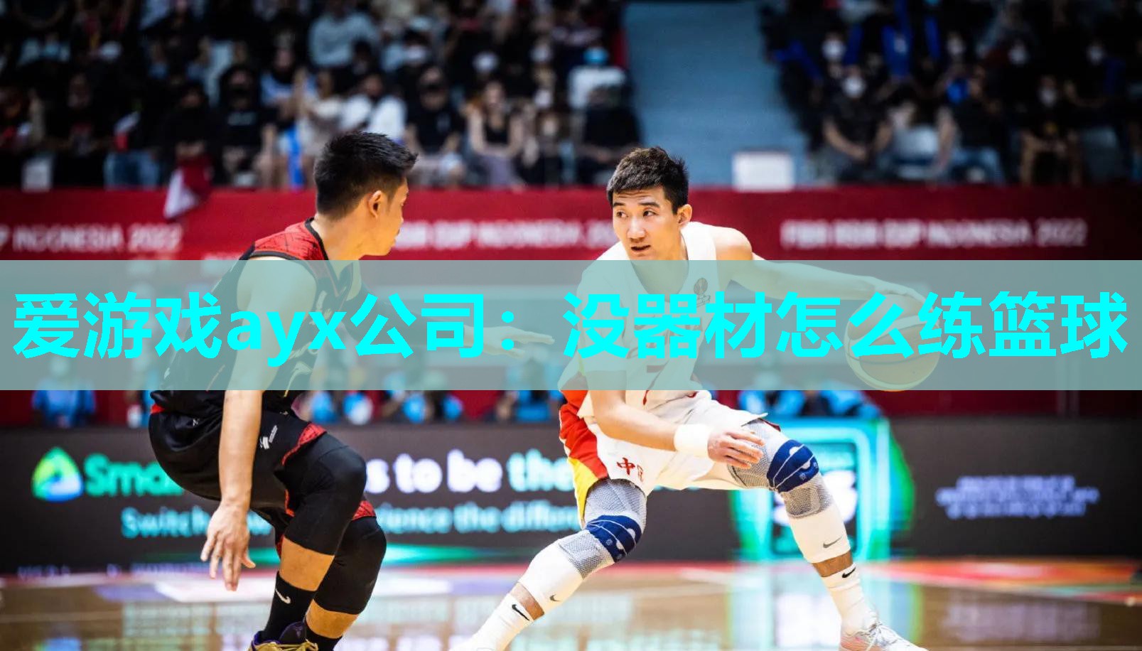 没器材怎么练篮球
