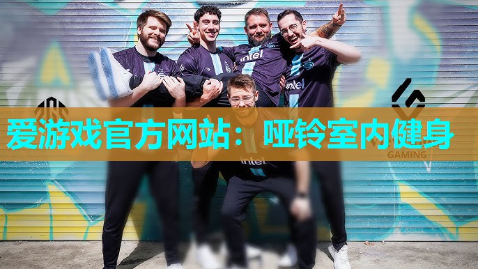 哑铃室内健身