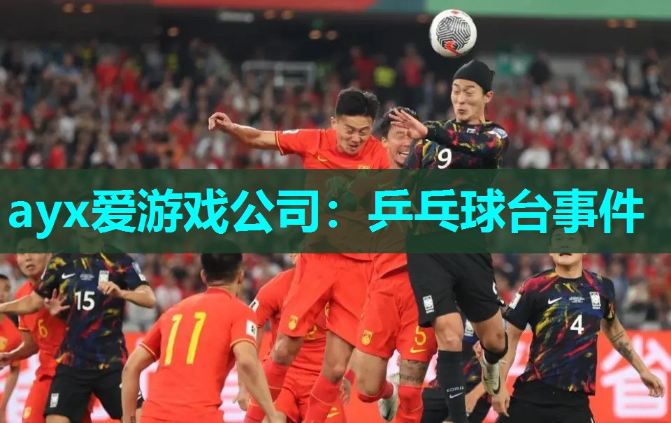 乒乓球台事件