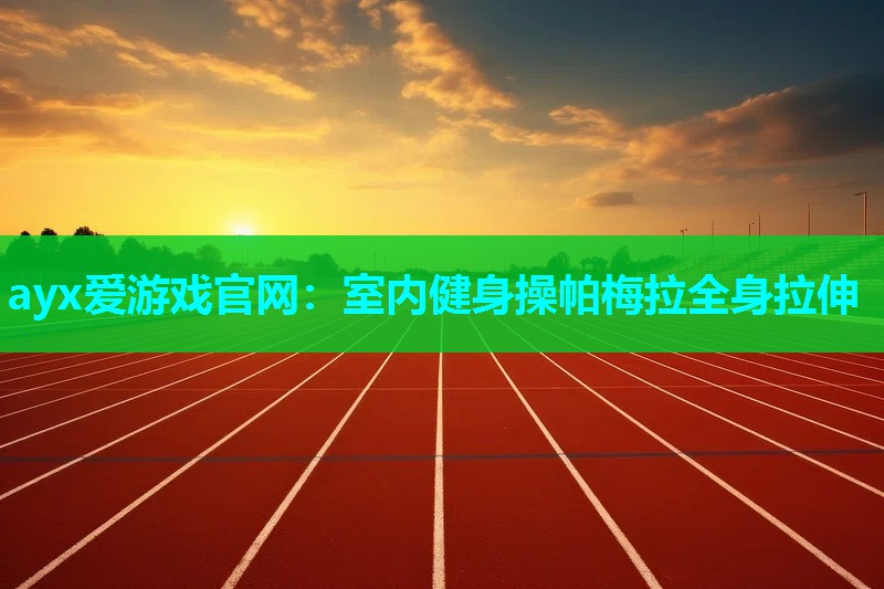 室内健身操帕梅拉全身拉伸