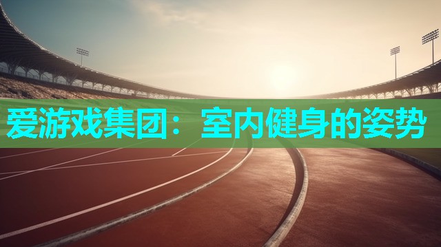 室内健身的姿势
