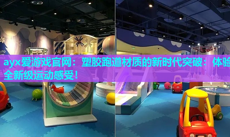 塑胶跑道材质的新时代突破：体验全新级运动感受！