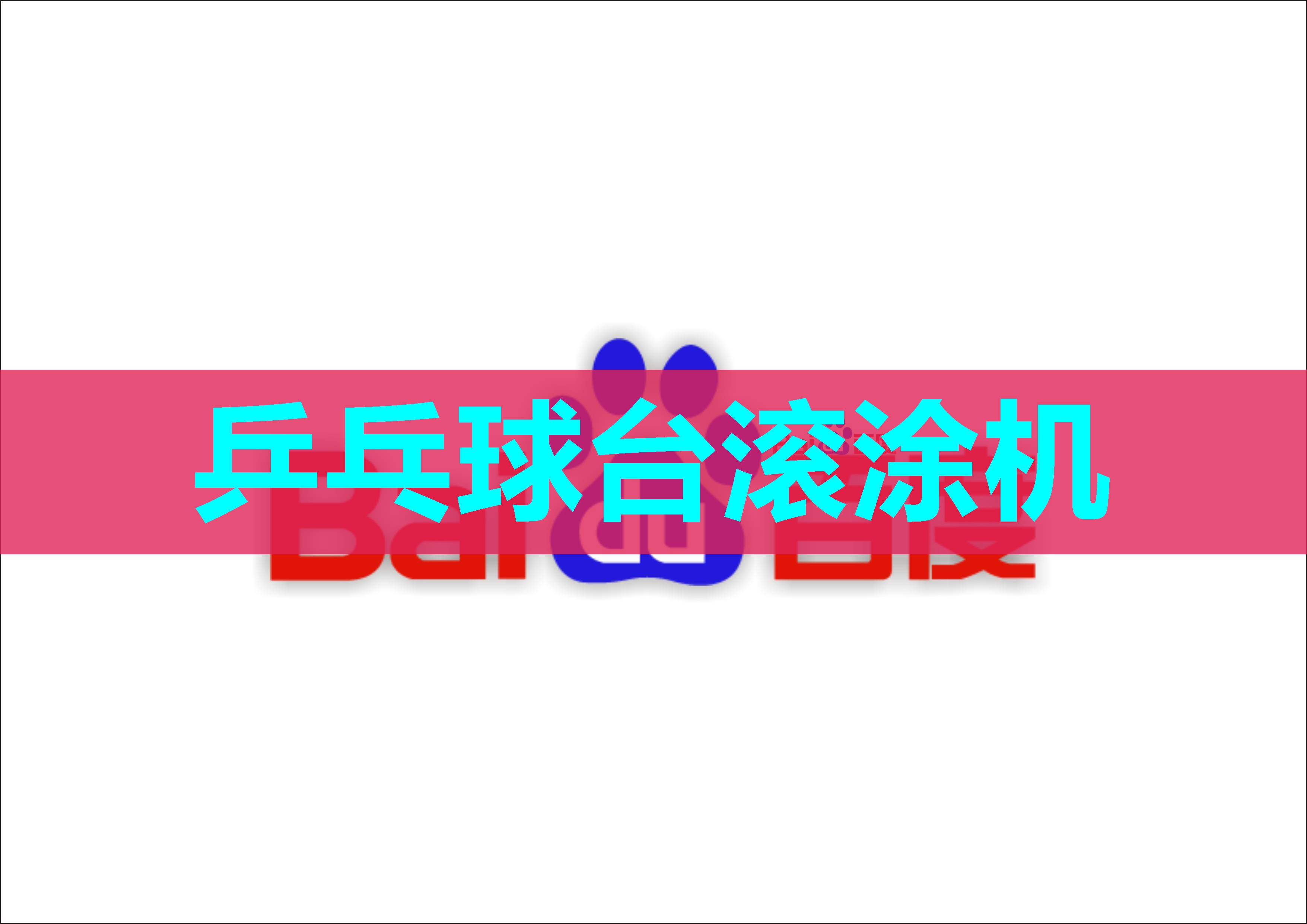 乒乓球台滚涂机