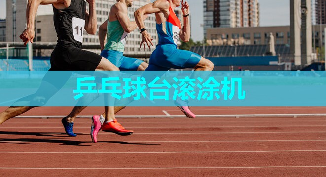 乒乓球台滚涂机