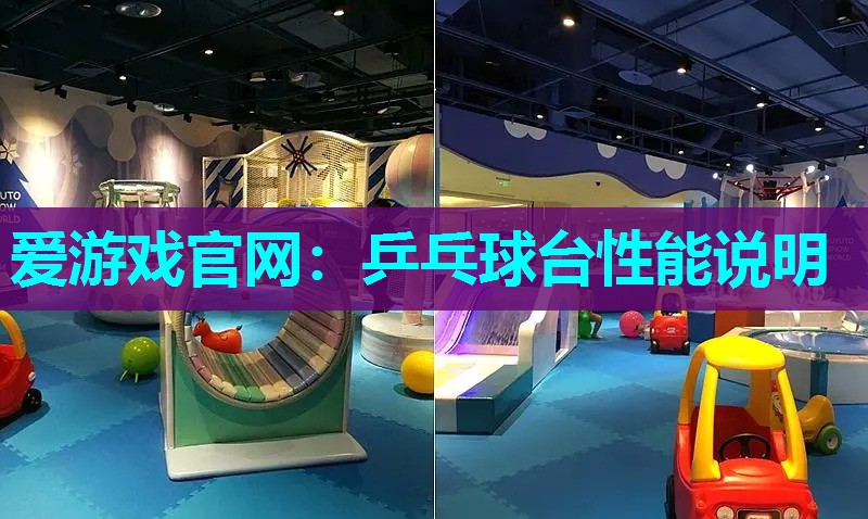 乒乓球台性能说明