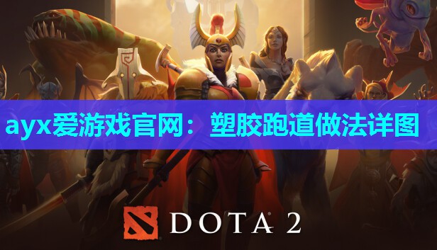 塑胶跑道做法详图