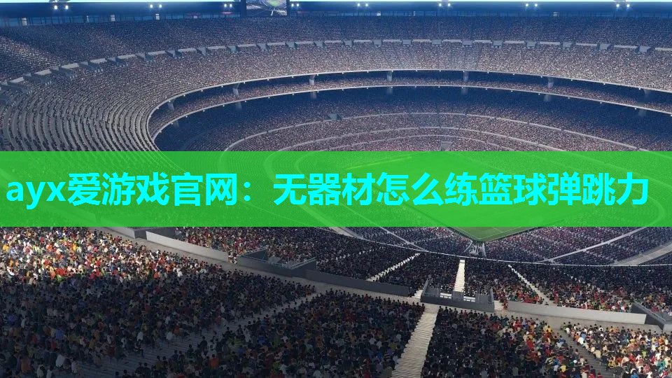 无器材怎么练篮球弹跳力