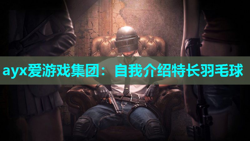 自我介绍特长羽毛球