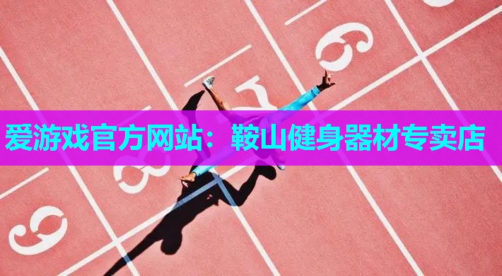 鞍山健身器材专卖店