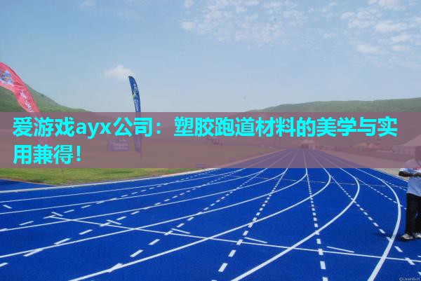 塑胶跑道材料的美学与实用兼得！