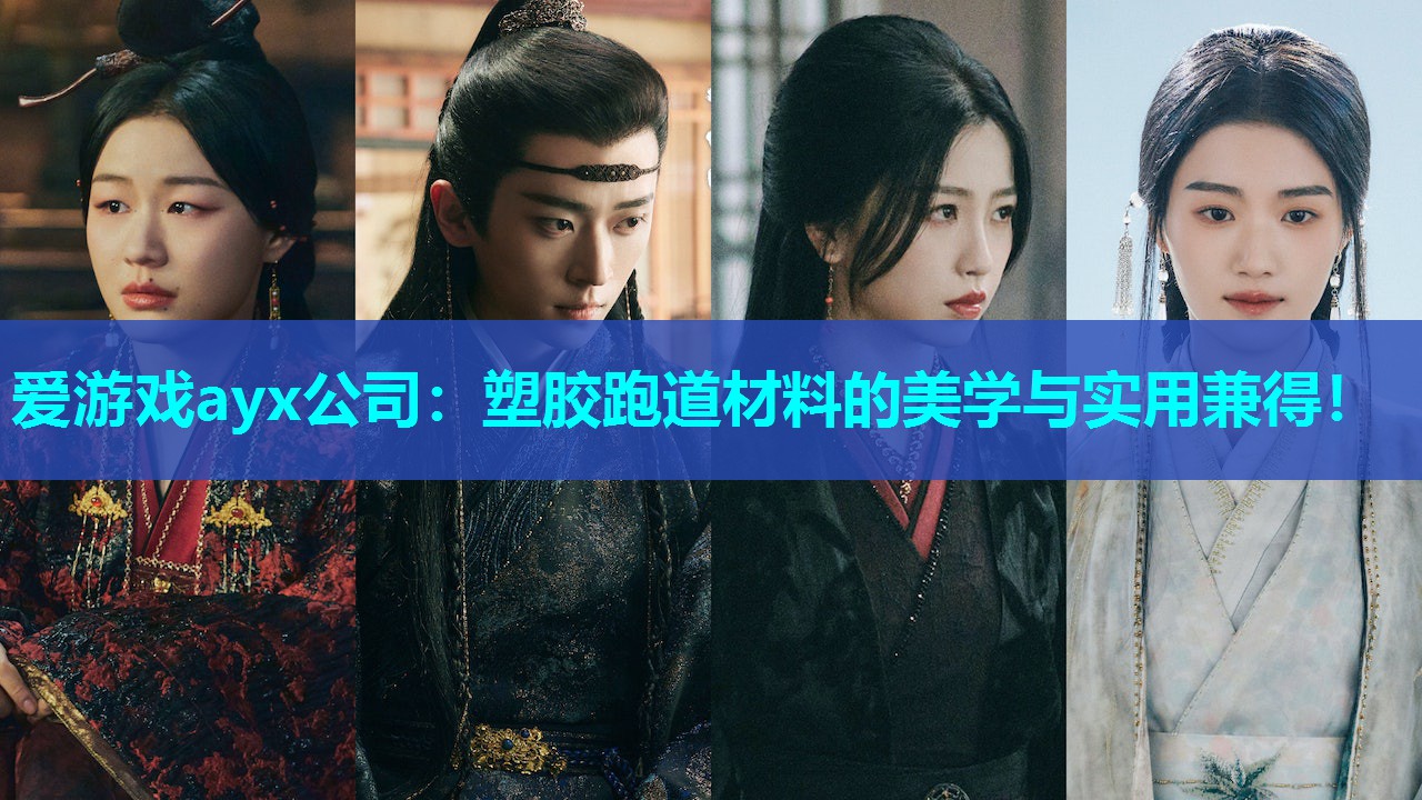 塑胶跑道材料的美学与实用兼得！