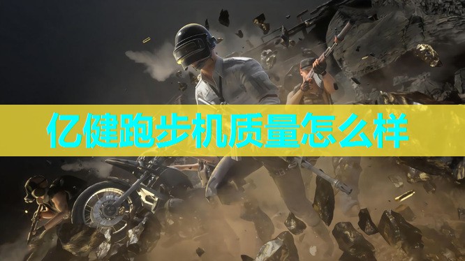 亿健跑步机质量怎么样