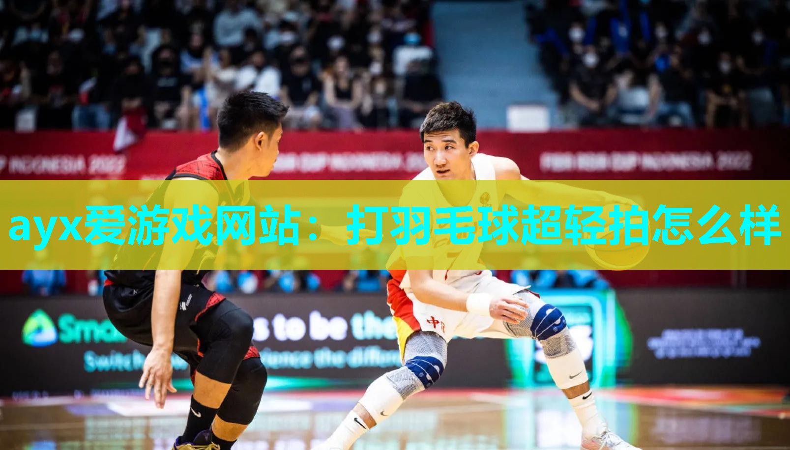 打羽毛球超轻拍怎么样