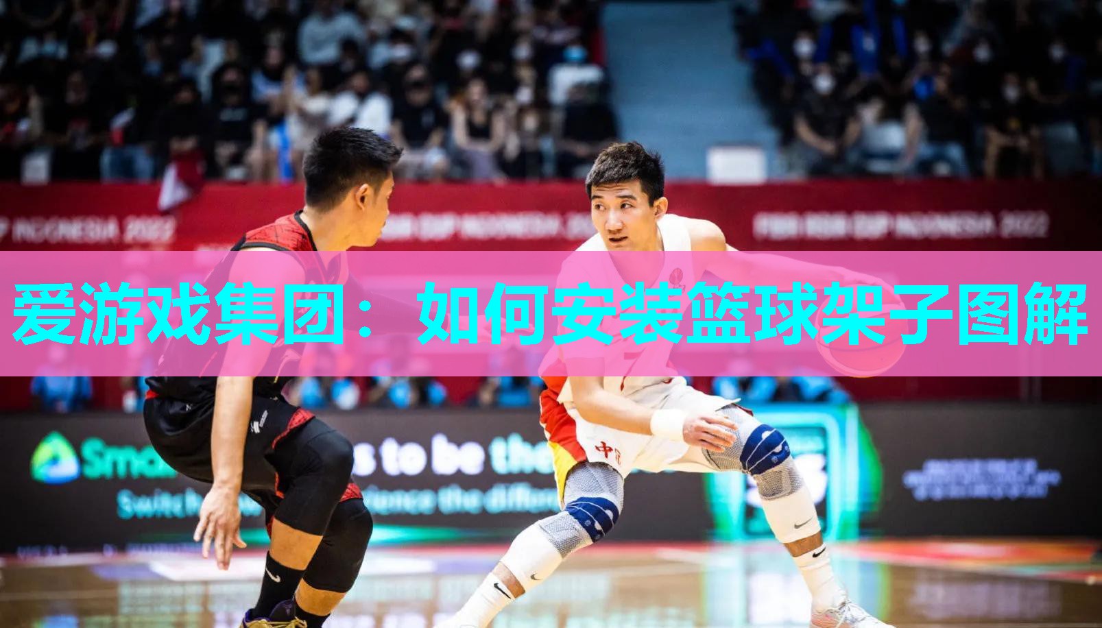 如何安装篮球架子图解