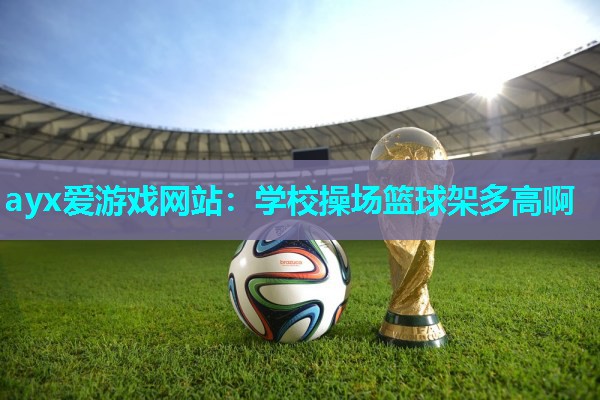 学校操场篮球架多高啊